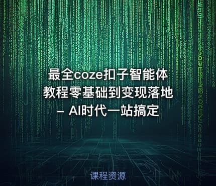 最全coze扣子智能体教程零基础到变现落地 - AI时代一站搞定