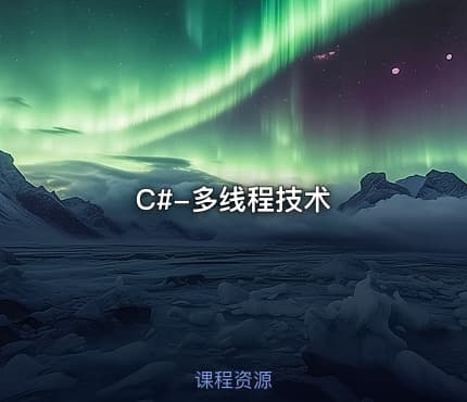 C#-多线程技术