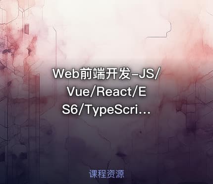 Web前端开发-JS/Vue/React/ES6/TypeScript/Webpackde/小程序
