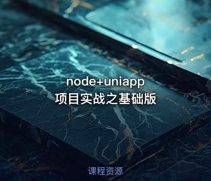 node+uniapp项目实战之基础版