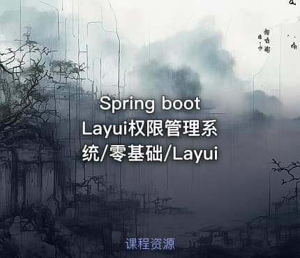 Spring boot Layui权限管理系统/零基础/Layui