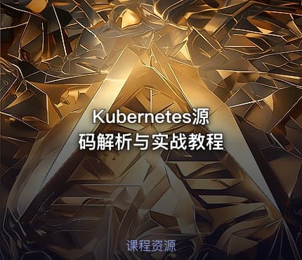 Kubernetes源码解析与实战教程