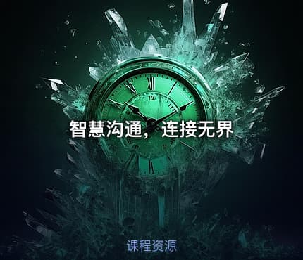 智慧沟通，连接无界