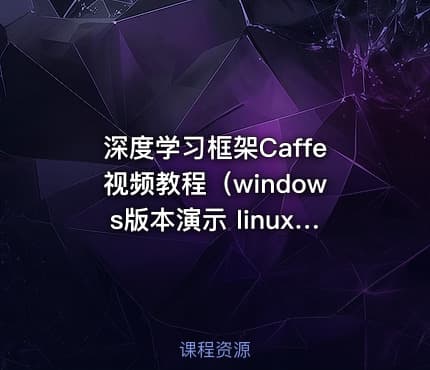 深度学习框架Caffe视频教程（windows版本演示 linux下也适用）