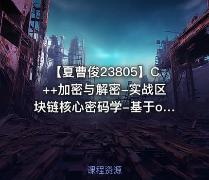 【夏曹俊23805】C++加密与解密-实战区块链核心密码学-基于openssl_f