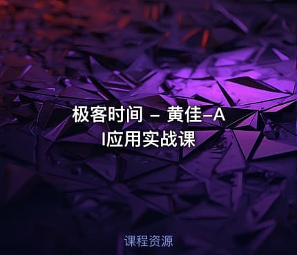 极客时间 - 黄佳-AI应用实战课