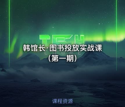韩馆长·图书投放实战课（第一期）