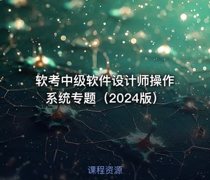 软考中级软件设计师操作系统专题（2024版）