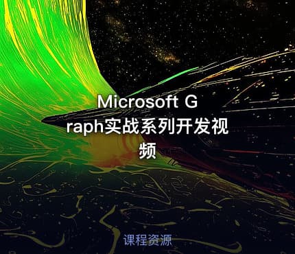 Microsoft Graph实战系列开发视频