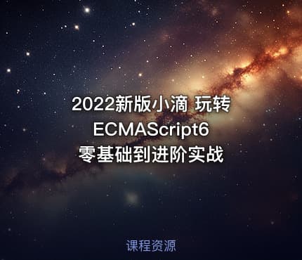 2022新版小滴 玩转ECMAScript6零基础到进阶实战