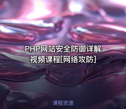 PHP网站安全防御详解视频课程[网络攻防]