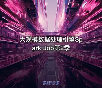 大规模数据处理引擎Spark Job第2季