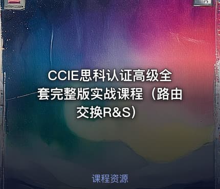 CCIE思科认证高级全套完整版实战课程（路由交换R&S）