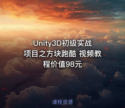 Unity3D初级实战项目之方块跑酷 视频教程