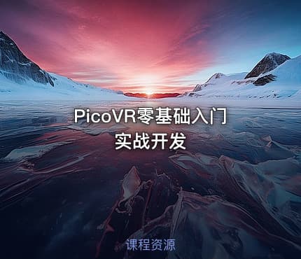 PicoVR零基础入门实战开发