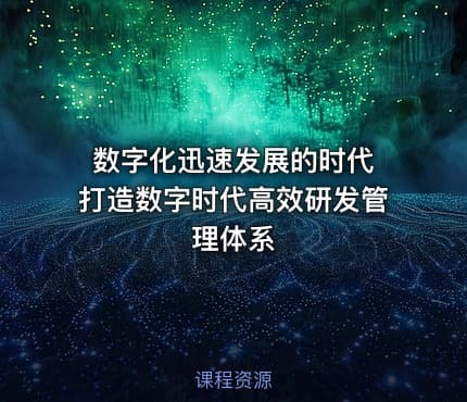 数字化迅速发展的时代 打造数字时代高效研发管理体系