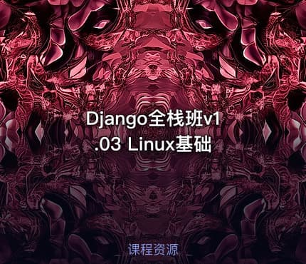 Django全栈班v1.03 Linux基础