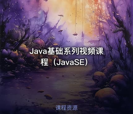 Java基础系列视频课程（JavaSE）
