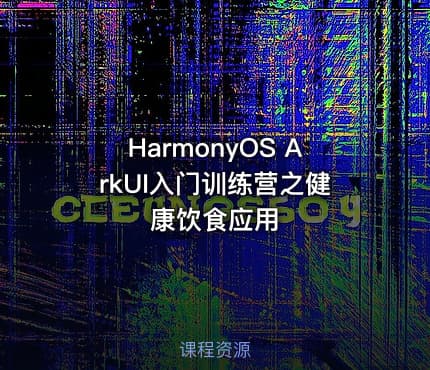 HarmonyOS ArkUI入门训练营之健康饮食应用