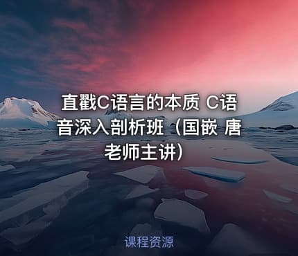 直戳C语言的本质 C语音深入剖析班（国嵌 唐老师主讲）