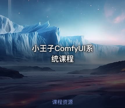 小王子ComfyUI系统课程