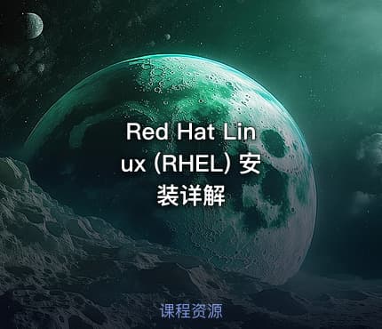 Red Hat Linux (RHEL) 安装详解