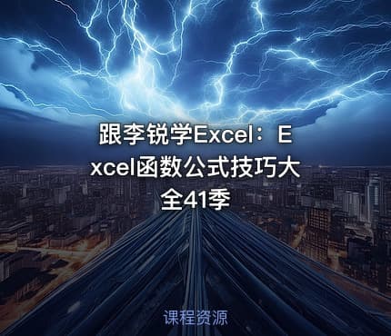 跟李锐学Excel：Excel函数公式技巧大全41季