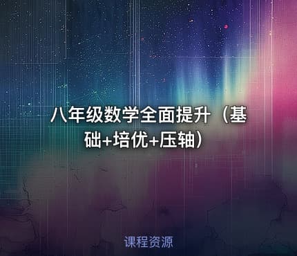 八年级数学全面提升（基础+培优+压轴）