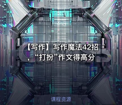 ✏️ 【写作】写作魔法42招，“打扮”作文得高分