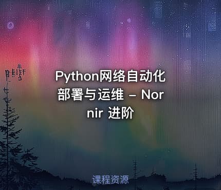 Python网络自动化部署与运维 - Nornir 进阶