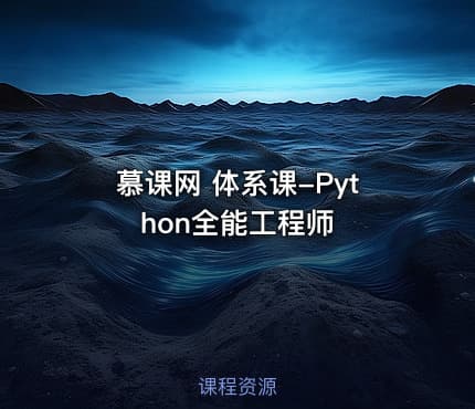 慕课网 体系课-Python全能工程师