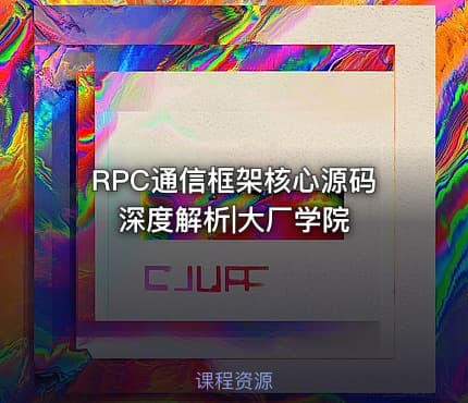 RPC通信框架核心源码深度解析|大厂学院