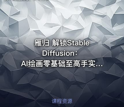 雁归 解锁Stable Diffusion：AI绘画零基础至高手实战指南