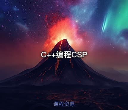 C++编程CSP