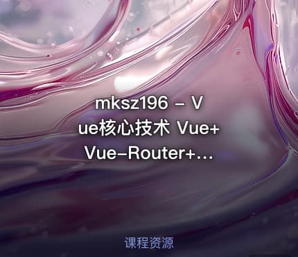 mksz196 - Vue核心技术 Vue+Vue-Router+Vuex+SSR实战精讲