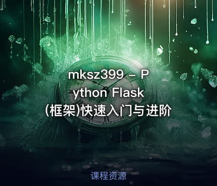 mksz399 - Python Flask(框架)快速入门与进阶