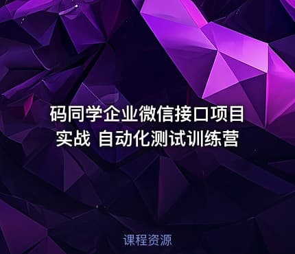 码同学企业微信接口项目实战 自动化测试训练营