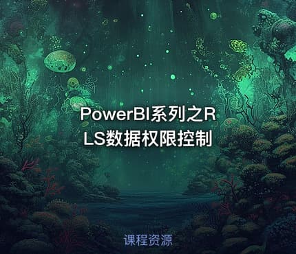 PowerBI系列之RLS数据权限控制