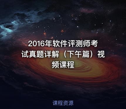 2016年软件评测师考试真题详解（下午篇）视频课程