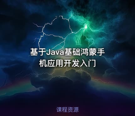 基于Java基础鸿蒙手机应用开发入门