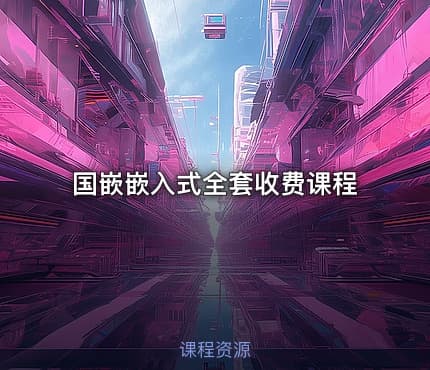 国嵌嵌入式全套收费课程