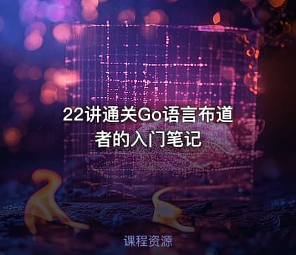 22讲通关Go语言布道者的入门笔记