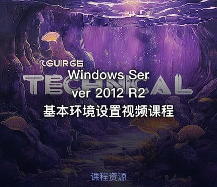 Windows Server 2012 R2 基本环境设置视频课程