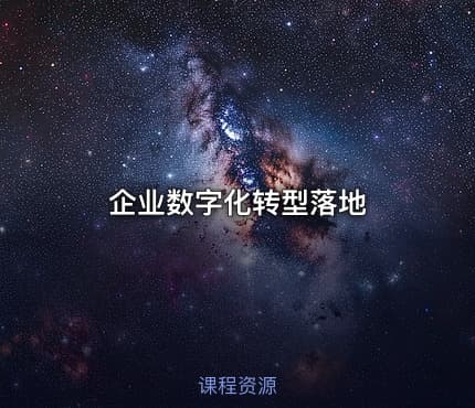 企业数字化转型落地