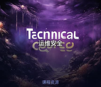 运维安全