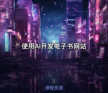 使用AI开发电子书网站