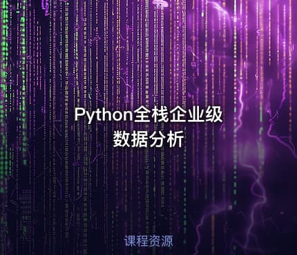 Python全栈企业级数据分析