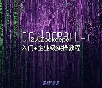 2天Zookeeper入门+企业级实操教程