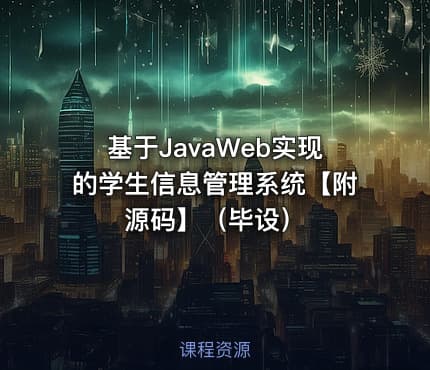 基于JavaWeb实现的学生信息管理系统【附源码】（毕设）