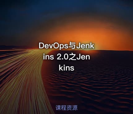 DevOps与Jenkins 2.0之Jenkins